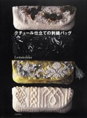 クチュール仕立ての刺繍バッグ