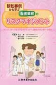 看護業務のリスクマネジメント　訴訟事例から学ぶ