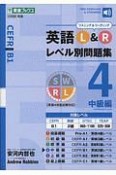 英語L＆Rレベル別問題集　中級編（4）