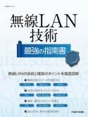 無線LAN技術　最強の指南書