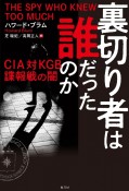 裏切り者は誰だったのか　CIA対KGB諜報戦の闇