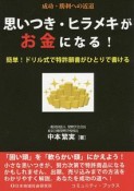 思いつき・ヒラメキがお金になる！