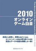 オンラインゲーム白書　2010