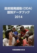 政府開発援助（ODA）国別データブック　2014