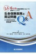 生命保険税務と周辺問題Q＆A