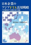 日本企業のアジアFTA活用戦略