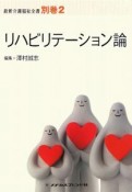 リハビリテーション論　最新・介護福祉全書　別巻2