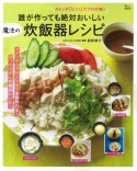 誰が作っても絶対おいしい　魔法の炊飯器レシピ