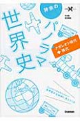 神余のパノラマ世界史　ナポレオン時代〜現代