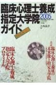 臨床心理士養成指定大学院ガイド　2005