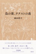 鳥の歌、テクストの森