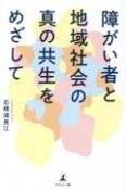 障がい者と地域社会の真の共生をめざして