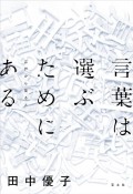 言葉は選ぶためにある　江戸から見ると