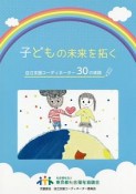 子どもの未来を拓く　自立支援コーディネーター30の実践