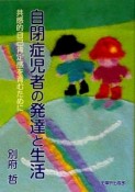 自閉症児者の発達と生活