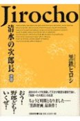 清水の次郎長（下）