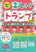 楽しいトランプ　ルールと勝ち方が1冊でわかる　動画付