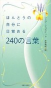 ほんとうの自分に目覚める240の言葉