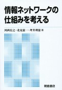 情報ネットワークの仕組みを考える＜新版＞