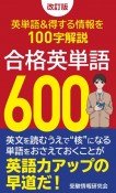 合格英単語600　覚えておきたい英単語＆得する情報を100字解説　改訂版