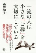 一流の人は小さな「ご縁」を大切にしている