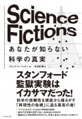 Science　Fictions　あなたが知らない科学の真実