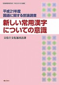 新しい常用漢字についての意識　国語に関する世論調査　平成21年