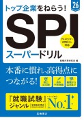 トップ企業をねらう！SPIスーパードリル　’26