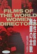 女性監督映画の全貌