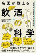 名医が教える飲酒の科学　一生健康で飲むための必修講義