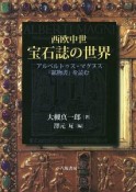 西欧中世　宝石誌の世界