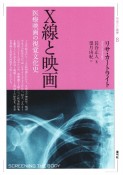 X線と映画　医療映画の視覚文化史