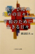 戦争で死ぬための日々と、平和のために生きる日々