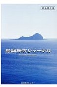 島嶼研究ジャーナル　4－1