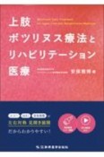 上肢ボツリヌス療法とリハビリテーション医療