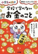 学校で学べない　お金のこと　小学生のミカタ