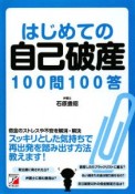 はじめての自己破産100問100答