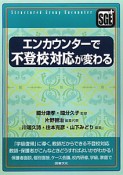 エンカウンターで不登校対応が変わる