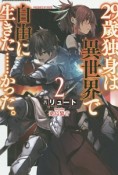 29歳独身は異世界で自由に生きた…かった。（2）