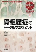 骨粗鬆症のトータルマネジメント　整形外科臨床パサージュ4