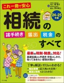 これ一冊で安心　相続の諸手続き・届出・税金のすべて　24ー25年版