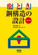 絵とき　鋼構造の設計（改訂4版）