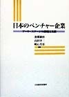 日本のベンチャー企業