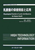 乳酸菌の保健機能と応用