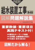 給水装置工事図解問題解説集＜第4版＞