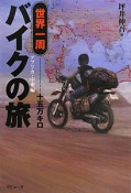 世界一周　バイクの旅　十五万キロ　アフリカ・中東編