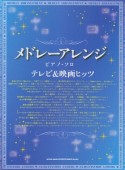 メドレーアレンジ・ピアノ・ソロ　テレビ＆映画ヒッツ