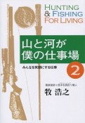 山と河が僕の仕事場　みんなを笑顔にする仕事（2）