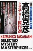 まんが・このミステリーが面白い！　高橋克彦　ミステリー傑作選