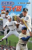 高校野球のスゴイ話＜図書館版＞